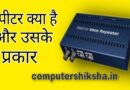 Repeater kya hai