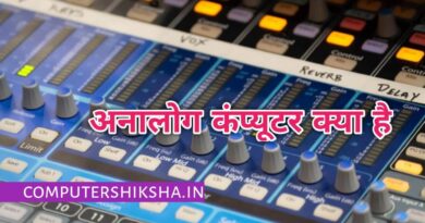 analog-computer-in-hindi