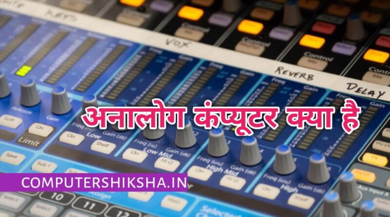 analog-computer-in-hindi