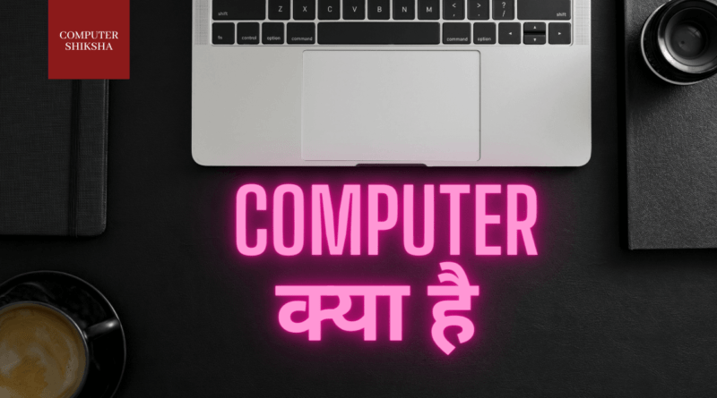 computer kya hai