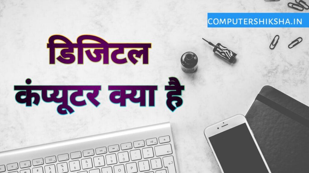 डिजिटल कंप्यूटर