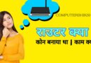 राउटर-डिवाइस-क्या-होता-हैं