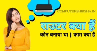 राउटर-डिवाइस-क्या-होता-हैं