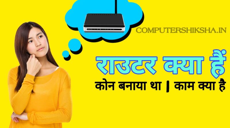 राउटर-डिवाइस-क्या-होता-हैं