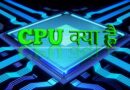 CPU cpu kya hai, central processing unit kya hai, cpu in hindi, cpu kya hota hai, what is cpu in hindi, cpu kya hai, cpu kya hai in hindi, cpu ke bare mein, cpu hindi, cpu definition in hindi, about cpu in hindi, cpu ka full form in hindi, cpu meaning in hindi, cpu ka hindi, cpu ka full form kya hai, cpu organisation in hindi, control unit in hindi, processing unit in hindi, cpu ke kitne bhag hote hain, cpu kya kaam karta hai, cpu organization in hindi, cpu hindi meaning, cpu ka chitra, cpu ke karya, cpu information in hindi, cpu ke parts in hindi, cpu ke prakar, parts of cpu in hindi, cpu information in hindi, computer mein cpu ka full form, cpu ka pura naam, cpu ka full form kya hoga,