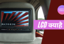 LCD kya hai aur kaam kese karta hai