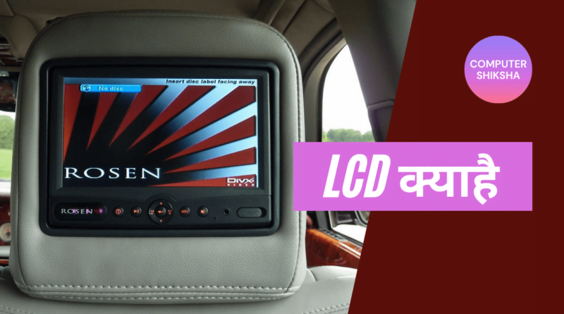 LCD kya hai aur kaam kese karta hai
