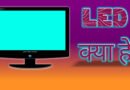 what is LED in hindi and history of LED