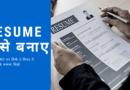 ms word mein resume kese banayeresume kaise banaye, resume kaise banaye computer me, resume kaise banate hain, resume kaise banaye pdf, computer me resume kaise banaye, ms word me resume kaise banaye, computer me resume kaise banaye, resume kaise banaya jata hai, envelope kaise banate hain, resume kaise banaen, resume kaise banta hai, resume banana hai, regum kaise banaye, resume kaise banate hai, resume banane ka format, simple resume kaise banaye, computer pr resume kaise banaye, computer pr resume kaise banaye, resume kaise banaye image, resume kya hota hai, resume banane ka tarika, how to make resume in laptop, cv kaise banaye, how to create resume in laptop, resume in hindi, resume kaise banaye in hindi, resume format in hindi, resume banana, hindi language resume format in hindi, cv kaise banate hain, apna resume kaise banaye, biodata kaise banaye, bio data kaise banaye,