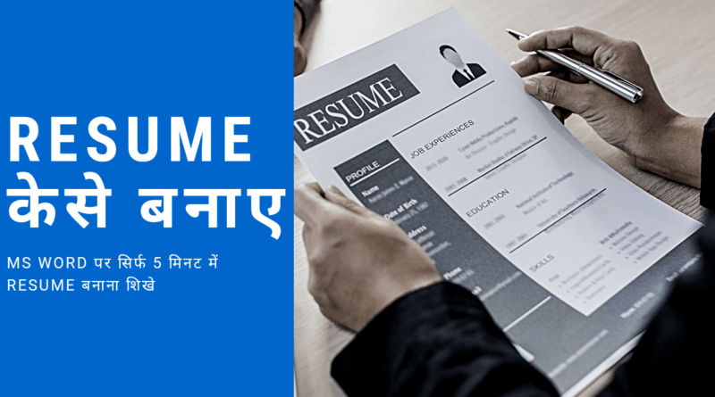 ms word mein resume kese banayeresume kaise banaye, resume kaise banaye computer me, resume kaise banate hain, resume kaise banaye pdf, computer me resume kaise banaye, ms word me resume kaise banaye, computer me resume kaise banaye, resume kaise banaya jata hai, envelope kaise banate hain, resume kaise banaen, resume kaise banta hai, resume banana hai, regum kaise banaye, resume kaise banate hai, resume banane ka format, simple resume kaise banaye, computer pr resume kaise banaye, computer pr resume kaise banaye, resume kaise banaye image, resume kya hota hai, resume banane ka tarika, how to make resume in laptop, cv kaise banaye, how to create resume in laptop, resume in hindi, resume kaise banaye in hindi, resume format in hindi, resume banana, hindi language resume format in hindi, cv kaise banate hain, apna resume kaise banaye, biodata kaise banaye, bio data kaise banaye,