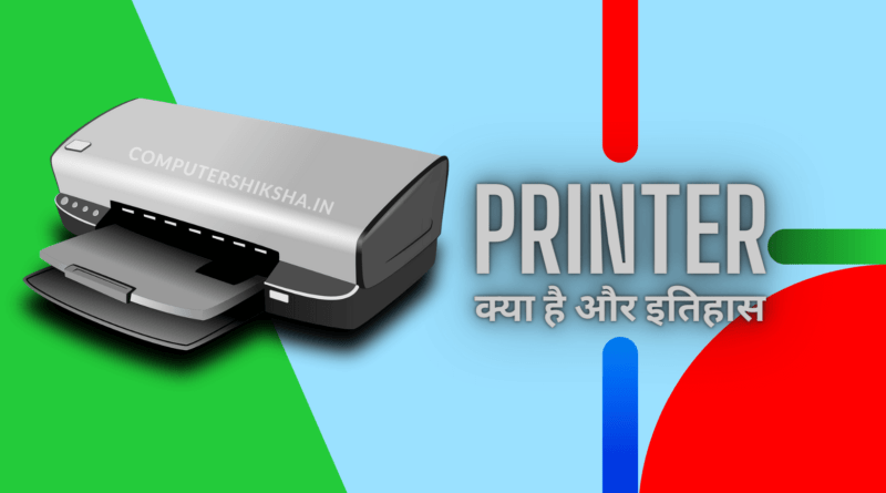 printer ki byakhya kya hai