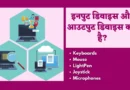 wireless-mouse input devices in hindi, input devices in hindi, input device kya hai, output device kya hai, output devices in hindi, input and output devices in hindi, monitor is input or output device, input kya hai, 5 input and output devices, five input device name, devices meaning in hindi, input devices of computer in hindi, output in hindi, output kya hai, output devices of computer in hindi, what is input device in hindi, 5 input device name, output device kise kahate hain, input upkaran, output device ke naam, computer ke input device, what is output device in hindi, input or output devices in hindi, input output devices in hindi, input output meaning in hindi, computer ke output device, input devices hindi, input device meaning in hindi, headset meaning in hindi, input device definition in hindi, output kya hota hai, input output kya hai, output hindi meaning, 5 input devices and 5 output devices, input device kya hai in hindi, input unit in hindi, mouse kaun sa device hai, devices in hindi, input and output meaning in hindi,