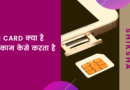 सिम कार्ड क्या है Sim card Kya hai sim full form in computer, subscriber identity module in hindi, sim in hindi, kaise kam karta hai, sim ko hindi mein kya kahate hain, , sim ka hindi, sim card in hindi, esim kya hota hai, sim ka matlab kya hota hai, sim ka hindi meaning, hindi meaning of sim,