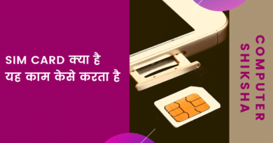 सिम कार्ड क्या है Sim card Kya hai sim full form in computer, subscriber identity module in hindi, sim in hindi, kaise kam karta hai, sim ko hindi mein kya kahate hain, , sim ka hindi, sim card in hindi, esim kya hota hai, sim ka matlab kya hota hai, sim ka hindi meaning, hindi meaning of sim,