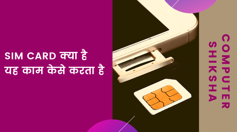 सिम कार्ड क्या है Sim card Kya hai sim full form in computer, subscriber identity module in hindi, sim in hindi, kaise kam karta hai, sim ko hindi mein kya kahate hain, , sim ka hindi, sim card in hindi, esim kya hota hai, sim ka matlab kya hota hai, sim ka hindi meaning, hindi meaning of sim,