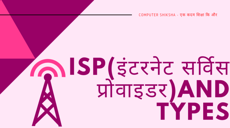 Internet service provider isp full form in computer , full form of isp in computer, provider meaning in hindi, what is isp in computer, isp kya hai, service provider meaning in hindi, isp full form in hindi, isp meaning in computer, isp in hindi, isp ka full form in computer, what is isp in hindi, name of internet service provider, service provider in hindi, internet services in hindi, internet service provider in hindi, isp full form computer,