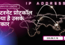 ip address kya hai aur uske prakar ip address in hindi, ip address kya hai, address kya hai, ip kya hai, ip address meaning in hindi, ip kya hota hai, dhcp in hindi, ip number kya hota hai, what is ip in hindi, internet kitne prakar ke hote hain, ip address kitne bit ka hota hai, ip address kya hai in hindi, ip address hindi, ipv6 kitne bit ka hota hai, ipv6 in hindi, apna ip address kaise jane,