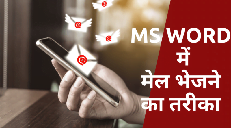MS Word mein mail bhejne ka tarika