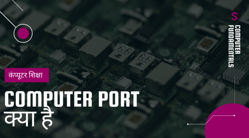 Thumbnail of Port port kya hota hai, port kya hai, port kise kahate hain, पोर्ट क्या होता है, port kya hota hai in hindi, port kya hai in hindi, पोर्ट किसे कहते हैं, ports meaning in computer, port in hindi , meaning of port in computer,