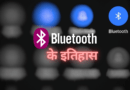 History of bluetooth in hindi