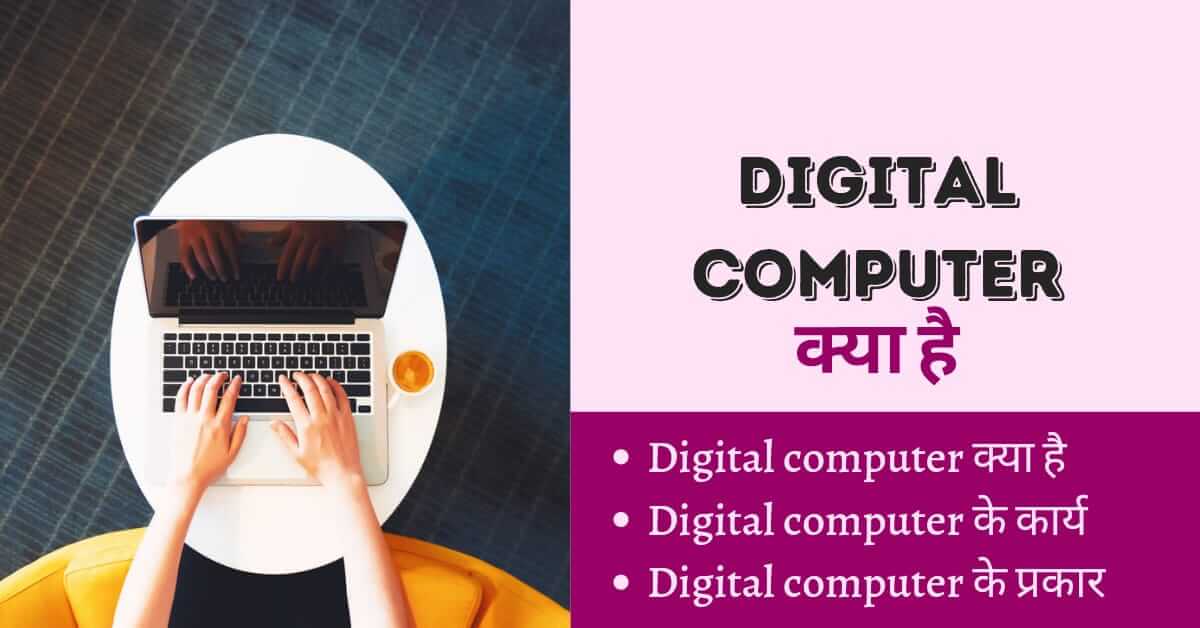 डिजिटल कम्प्यूटर क्या है