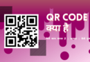 QR code kya hai aur kaise kaam karta hai