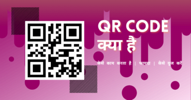 QR code kya hai aur kaise kaam karta hai