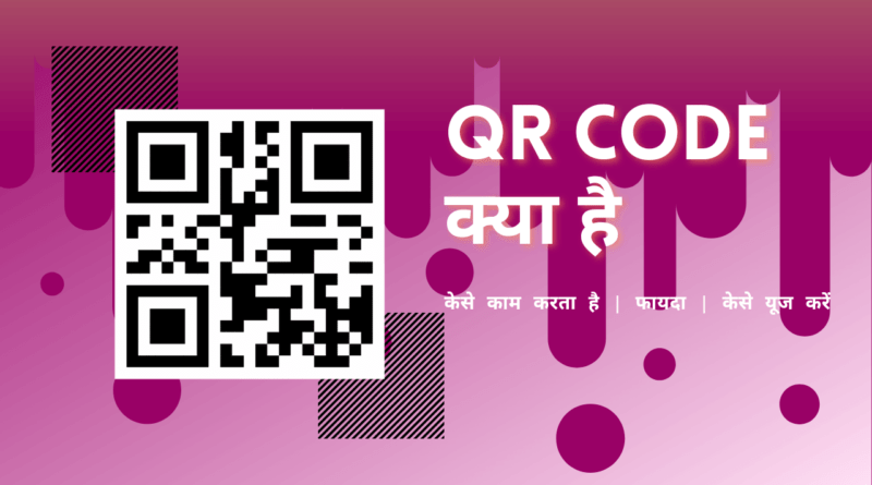QR code kya hai aur kaise kaam karta hai