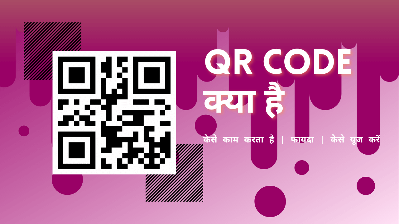 QR code kya hai aur kaise kaam karta hai - COMPUTER SHIKSHA image.