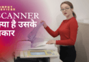 Scanner kya hai in hindi