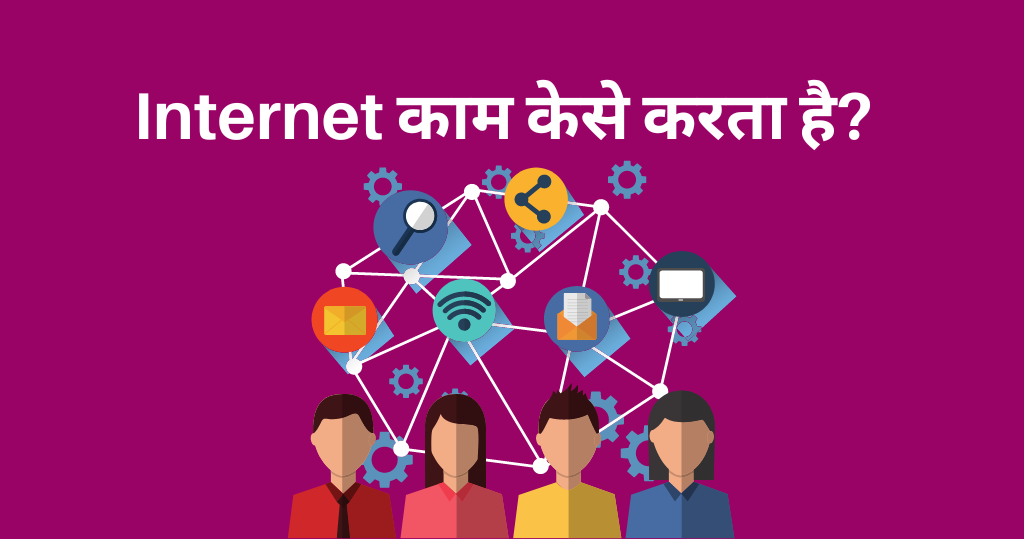 इंटरनेट काम केसे करता है