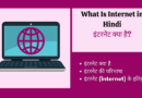 इंटरनेट क्या है