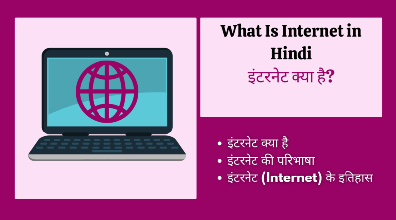 इंटरनेट क्या है