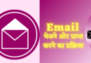 ईमेल कैसे लिखते हैं ई-मेल भेजने और प्राप्त करने की प्रक्रिया, ईमेल भेजने की विधि , ईमेल भेजने और प्राप्त करने की प्रक्रिया को समझाइए, email bhejne ki prakriya, email karne ki prakriya, email sending and receiving process in hindi , email prapt karne ki prakriya, email bhejne ki vidhi, ई-मेल भेजने की प्रक्रिया , ईमेल निर्माण की प्रक्रिया,email meaning in hindi, compose email meaning in hindi, bhejna, email in hindi, email kaise kiya jata hai, email se aap kya samajhte hain, email lekhan format, ई मेल पर भेजो, email kaise karte hain,