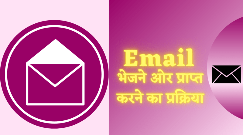 ईमेल कैसे लिखते हैं ई-मेल भेजने और प्राप्त करने की प्रक्रिया, ईमेल भेजने की विधि , ईमेल भेजने और प्राप्त करने की प्रक्रिया को समझाइए, email bhejne ki prakriya, email karne ki prakriya, email sending and receiving process in hindi , email prapt karne ki prakriya, email bhejne ki vidhi, ई-मेल भेजने की प्रक्रिया , ईमेल निर्माण की प्रक्रिया,email meaning in hindi, compose email meaning in hindi, bhejna, email in hindi, email kaise kiya jata hai, email se aap kya samajhte hain, email lekhan format, ई मेल पर भेजो, email kaise karte hain,