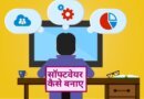 kaise banate hain, kaise banta hai, kaise banaya jata hai ,kaise bante hain, computer chalana kaise sikhe, banaya jata hai, banaye in hindi, kaise banaye jate hain, khud ka app kaise banaye, kar kaise banate hain, pdf kaise banaya jata hai, google kaise banta hai, program kise kahate hain, software development in hindi, kaise jata hai, play store kaise banaya jata hai ,google kaise banate hain, kaise banaya jaaye, paise kaise bante hain, aap kaise banate hain, apna khud ka app kaise banaye, dukan ka bill kaise banaye, kaise banate hain bataiye,app kese banate he, kya chij se banta hai, software kaise banate hain, computer sikhne ka tarika, kaise banta hai bataiye,app kaise banate hai,computer sikhane ka tarika, computer kaise sikhe in hindi, copy kaise banta hai, software kaise banaye, software developer meaning in hindi, copy kaise banate hain, computer kaise banaye, plugins meaning in hindi, computer mein software, kaise banati hai, coding kaise sikhe in hindi, Software kaise banaye, kaise banaya jata hai, software kaise banate hain, software kaise banaye, software kese banate hai, software kaise banaya jata hai, software kaise banta hai, software kaise banate hai, banaya jata hai, software kaise banaye in hindi, software kaise banate hain, software kese banate hai, computer kaise banta hai, software kaise banate hai, software kaise banaye in hindi, kya kaise banate hain, software kaise banaya jata hai, software kaise banta hai, kaise banayenge, kaise bante hain, computer kaise banate hain,