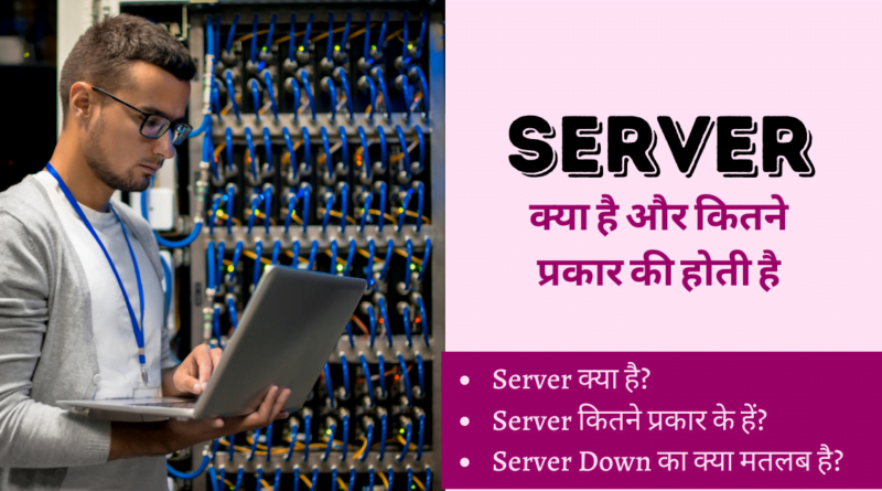 Server क्या है