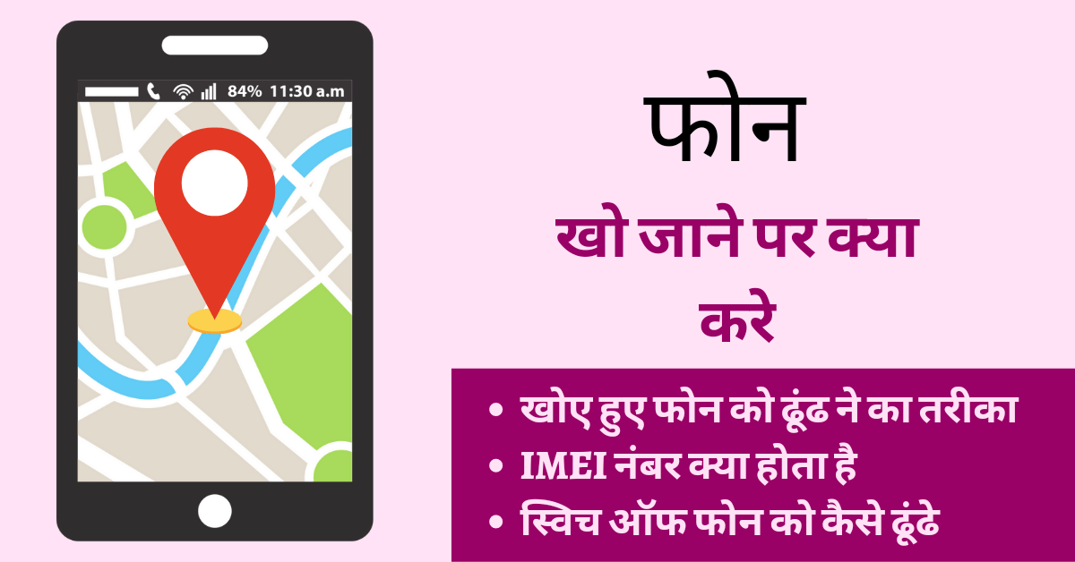 खोया हुआ फोन