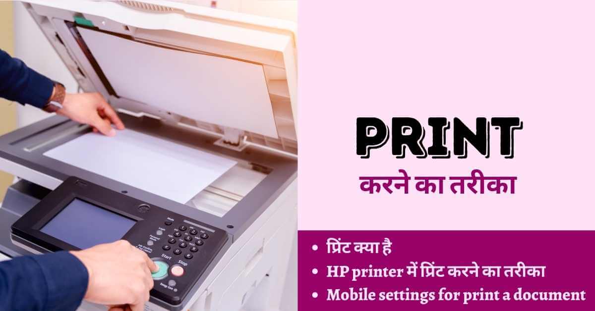 प्रिंट करने का तरीका