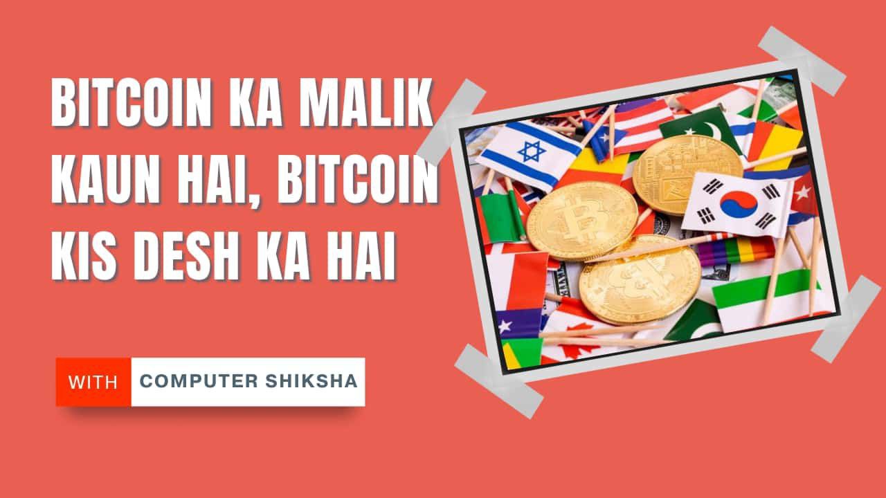 bitcoin ka malik kaun hai