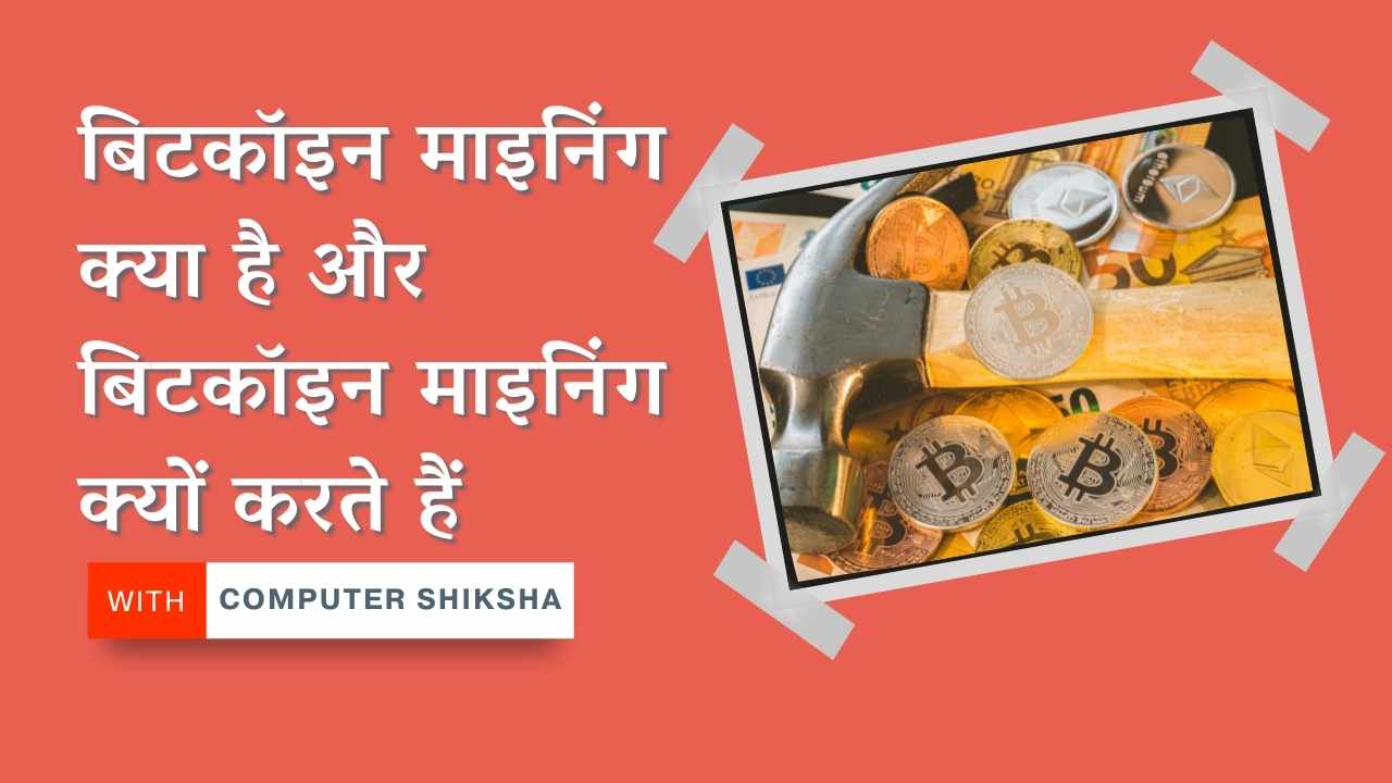 बिटकॉइन माइनिंग