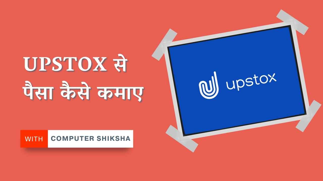 Upstox-se-kaise-paisa-kamaye