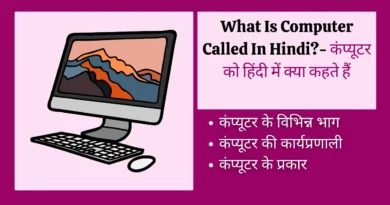 Computer Ko Hindi Mein Kya Kahate Hain कंप्यूटर को हिंदी में क्या कहते हैं