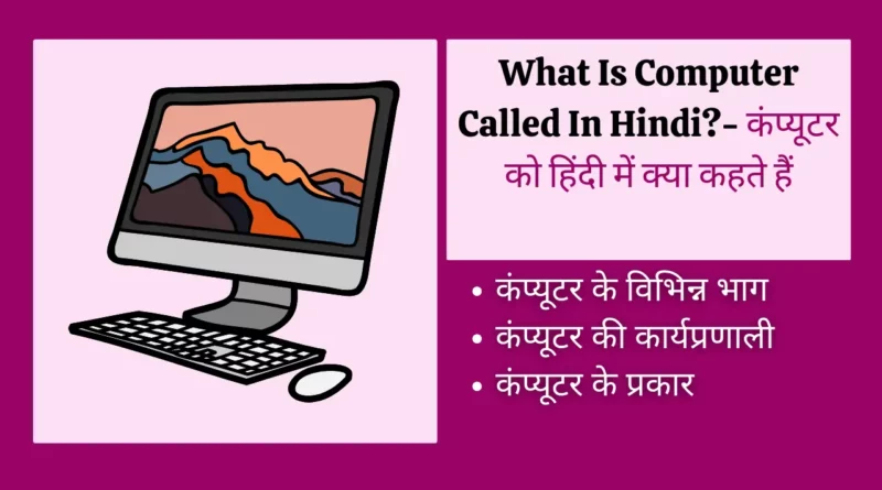 Computer Ko Hindi Mein Kya Kahate Hain कंप्यूटर को हिंदी में क्या कहते हैं