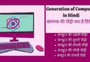 Generation of Computer in Hindi | कंप्यूटर की पीढ़ियां हिंदी में