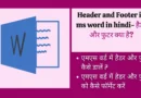 Header and Footer in ms word in hindi- हैडर और फुटर क्या हैheader and footer in hindi, header footer kya hai, hedar futar kya hai, header and footer in ms word in hindi, header and footer kya hai, header and footer in hindi pdf, header and footer ko samjhaye , header or footer kya hai,ms word me header and footer in hindi, header or footer ko samjhaie, header and footer in hindi pdf, फुटर क्या है in hindi, explain header and footer in ms word, header और footer के क्या प्रयोग है, हैडर एंड फुटर के प्रकार, हेडर क्या है, हेडर का उदाहरण, हेडर का क्या उपयोग है, हेडर और फुटर क्या है, page layout in hindi,