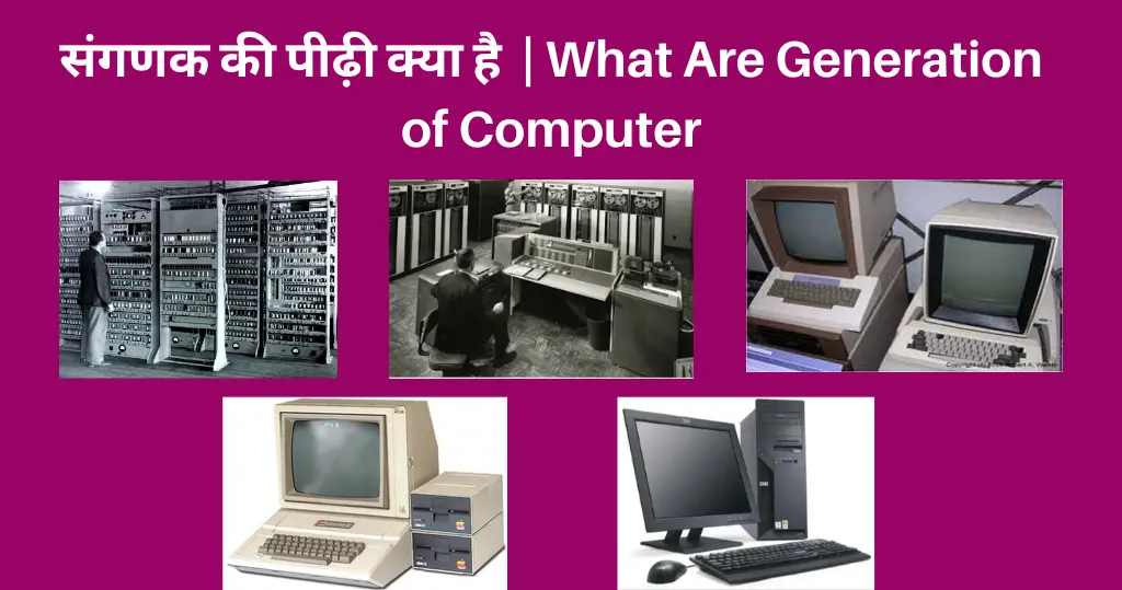 What Are Generation of Computer in Hindi