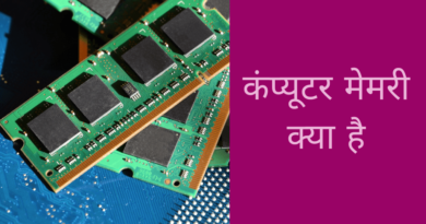 कंप्यूटर मेमोरी क्या है और इसके प्रकार-Computer Memory in Hindi