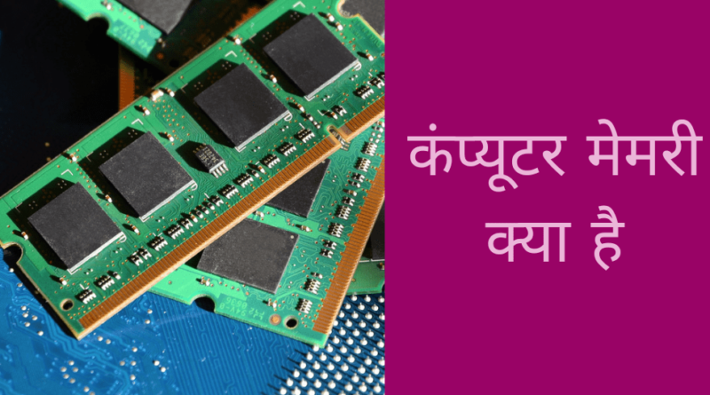 कंप्यूटर मेमोरी क्या है और इसके प्रकार-Computer Memory in Hindi