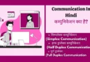 types of communication in Hindi, communication ka matlab, process of communication in Hindi, data communication in Hindi, address for communication meaning in Hindi, communication model in Hindi, communication in Hindi pdf, communication kya hai in Hindi, communication address kya hota hai, address for communication in Hindi, communication system in Hindi, communication media in Hindi, network definition in Hindi, meaning and types of communication, computer communication definition, communication ka matlab kya hai, Communication In Hindi,communication in hindi, concept of communication in hindi, what is communication in hindi, communication kise kahate hain, communication kya hota hai, communication meaning in hindi, definition of communication in hindi, communication hindi, communication types in hindi, communication meaning in hindi with example,communication meaning in hindi, communication kya hai, communication in hindi, communication in hindi, communication meaning in Hindi, mass communication meaning in hindi, communication in hindi meaning, communication kya hai, types of communication in hindi, what is communication in hindi, what is communication in hindi, mass communication in hindi, communication hindi, communication definition in hindi, concept of communication in hindi, communication definition in hindi, communication process in hindi, what is the meaning of communication in hindi, communication process in hindi, communication ke prakar, communication in hindi meaning, process of communication in hindi, communication kya hai in hindi, communication types in hindi, intrapersonal communication in hindi,